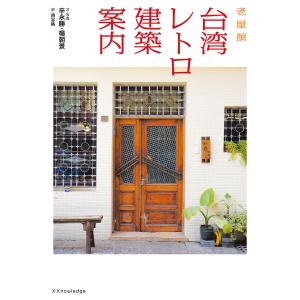 台湾レトロ建築案内 電子書籍版 / 老屋顔/西谷格