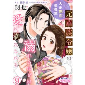 大正艶恋浪漫譚 元華族令嬢は溺れるほどの愛に満たされる9 電子書籍版 / 朔也/蒼磨奏｜ebookjapan