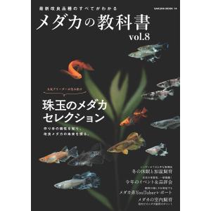 メダカの教科書 vol.8 電子書籍版 / 笠倉出版社｜ebookjapan