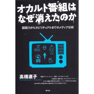 オカルト番組はなぜ消えたのか 電子書籍版 / 高橋 直子