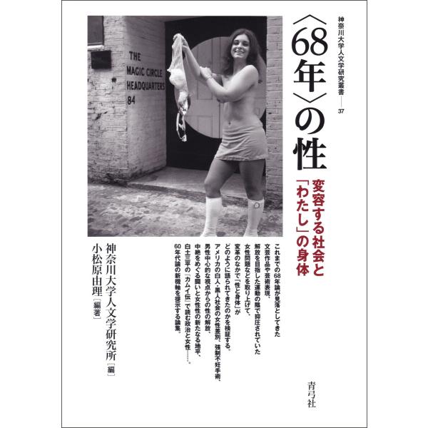 〈68年〉の性 電子書籍版 / 神奈川大学人文学研究所/小松原 由理