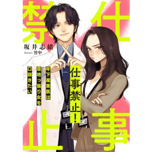 仕事禁止! 〜年下産業医は意地っ張り女を口説きたい〜 電子書籍版 / 坂井志緒/竹中｜ebookjapan