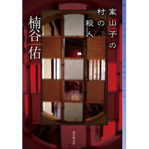 案山子の村の殺人 電子書籍版 / 楠谷佑(著)｜ebookjapan