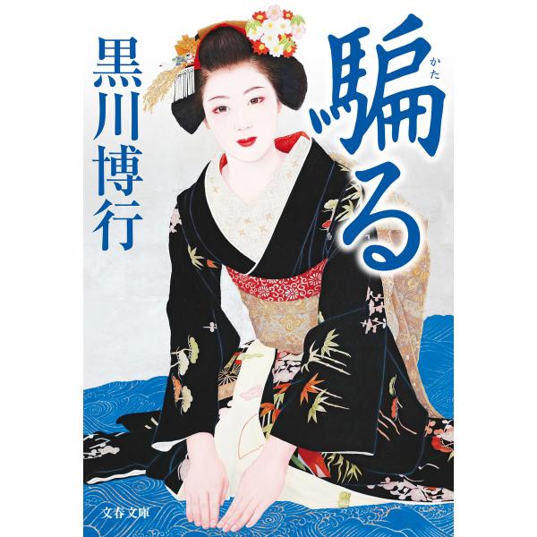 騙る 電子書籍版 / 黒川博行