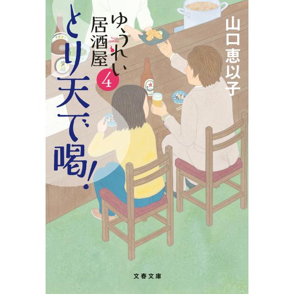 とり天で喝! ゆうれい居酒屋4 電子書籍版 / 山口恵以子