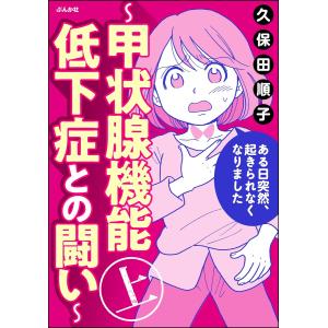 ある日突然、起きられなくなりました 〜甲状腺機能低下症との闘い〜 (上) 電子書籍版 / 久保田順子