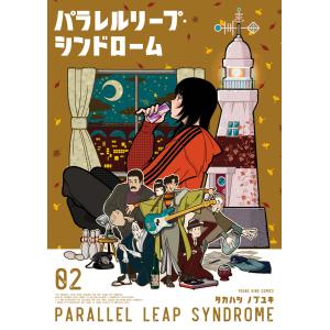 パラレルリープ・シンドローム(2) 電子書籍版 / タカハシノブユキ