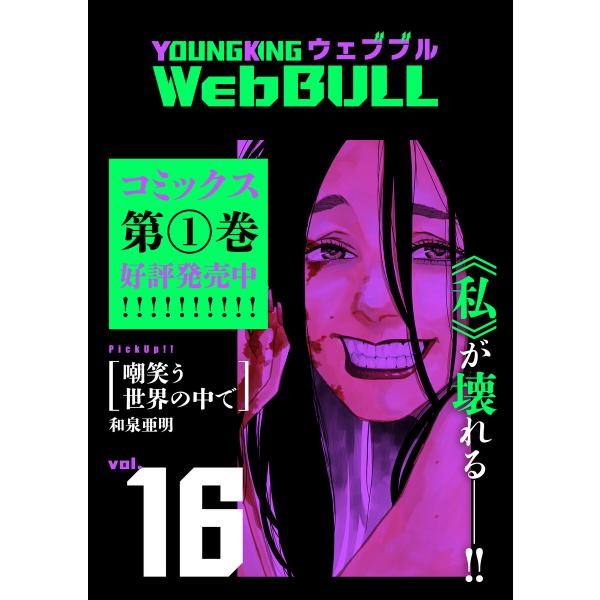 Web BULL16号 電子書籍版 / 和泉亜明/関口太郎/ジェームスほたて/TETSUO/仲邑エン...