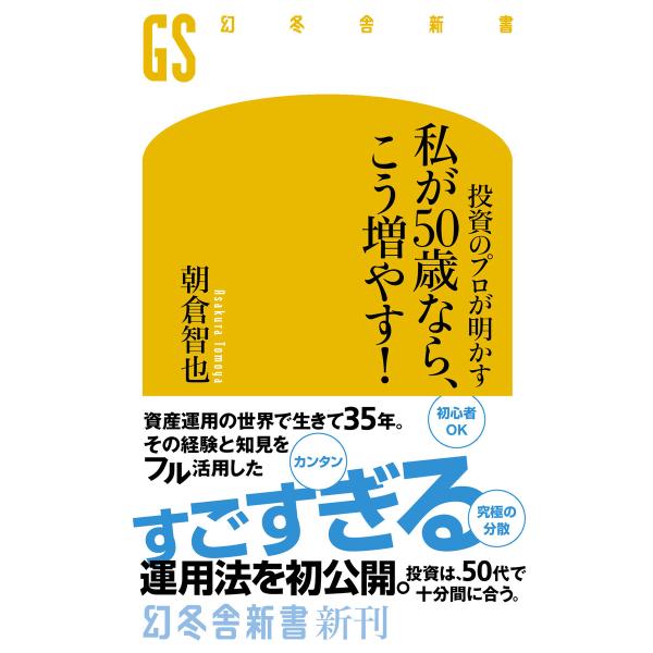 投資のプロが明かす 私が50歳なら、こう増やす! 電子書籍版 / 著:朝倉智也