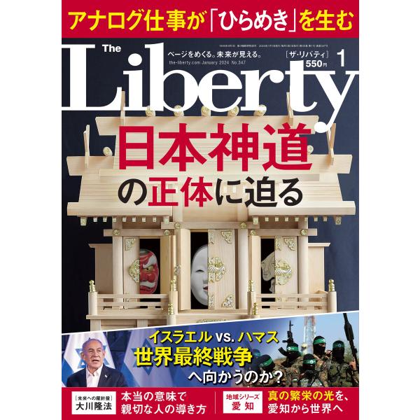 The Liberty (ザリバティ) 2024年1月号 電子書籍版 / 著:幸福の科学出版