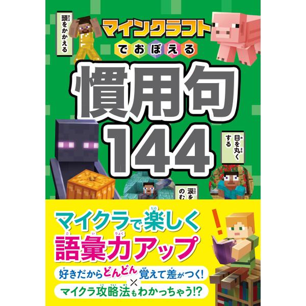マインクラフトでおぼえる慣用句144 電子書籍版 / 著:Project KK