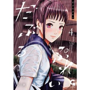 だぶるぷれい 4 電子書籍版 / 著:ムラタコウジ