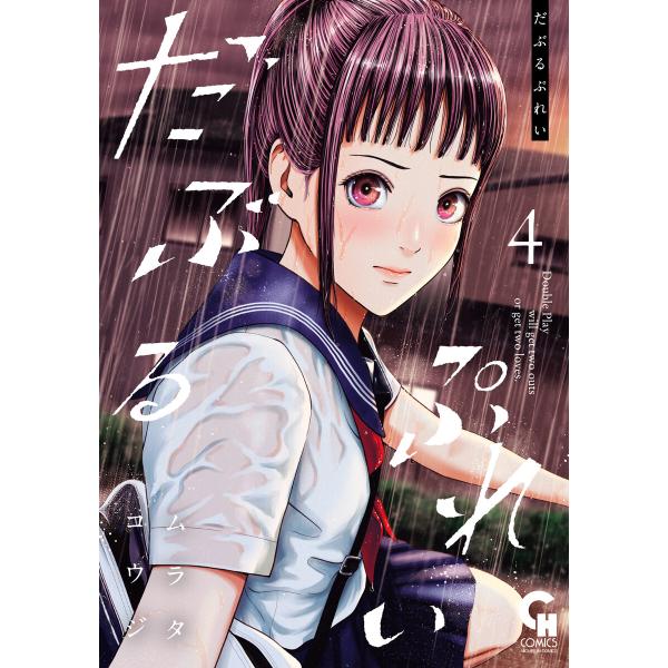 だぶるぷれい 4 電子書籍版 / 著:ムラタコウジ