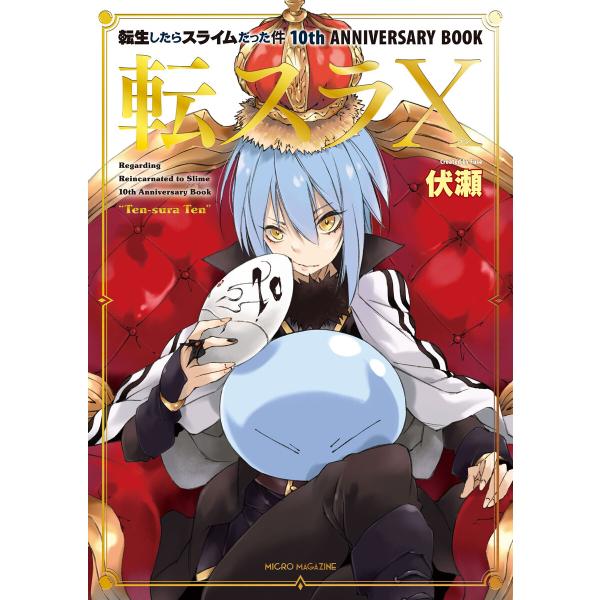 転生したらスライムだった件 10th ANNIVERSARY BOOK 転スラX 電子書籍版 / 小...