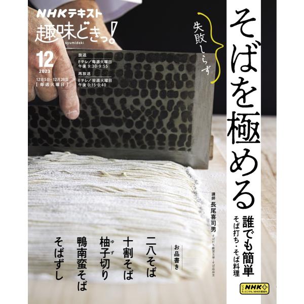 NHK 趣味どきっ!(火曜) そばを極める 誰でも簡単そば打ち・そば料理2023年12月 電子書籍版...