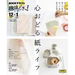 NHK 趣味どきっ!(水曜) 心おどる 紙ライフ2023年12月〜2024年1月