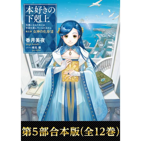 【合本版 第五部1-12巻】本好きの下剋上 電子書籍版 / 著:香月美夜 イラスト:椎名優