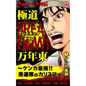 実録ヤクザ列伝 極道ブレイキングダウン 万年東一〜ケンカ最強!!愚連隊のカリスマ〜(1)ケンカ爆弾編 電子書籍版 / 山平重樹,天龍寺弦,田中正仁｜ebookjapan