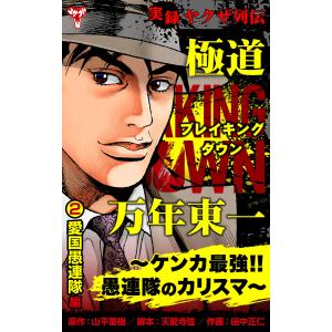 実録ヤクザ列伝 極道ブレイキングダウン 万年東一〜ケンカ最強!!愚連隊のカリスマ〜(2)愛国愚連隊編 電子書籍版 / 山平重樹,天龍寺弦,田中正仁｜ebookjapan