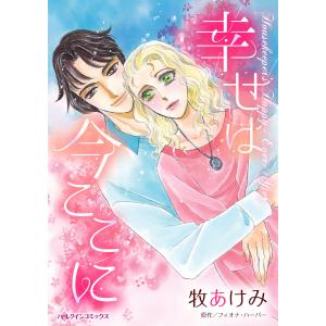 幸せは今ここに 電子書籍版 / 牧あけみ 原作:フィオナ・ハーパー｜ebookjapan