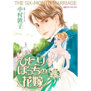 ひとりぼっちの花嫁 電子書籍版 / 中村敦子 原作:ペニー・ジョーダン