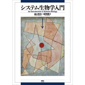 システム生物学入門 電子書籍版 / 畠山哲央 姫岡優介｜ebookjapan