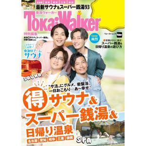 TokaiWalker特別編集 東海(得)サウナ&スーパー銭湯&日帰り温泉2024 電子書籍版 / 編:TokaiWalker編集部｜ebookjapan