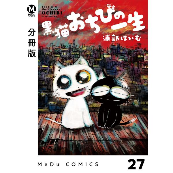 【分冊版】黒猫おちびの一生 27 電子書籍版 / 浦部はいむ