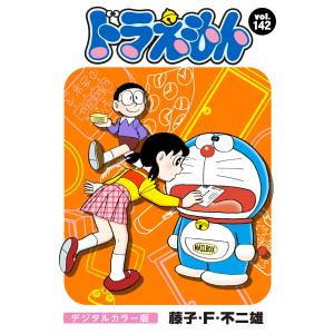 ドラえもん デジタルカラー版 (142) 電子書籍版 / 藤子・F・不二雄｜ebookjapan