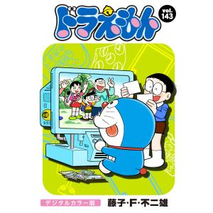 ドラえもん デジタルカラー版 (143) 電子書籍版 / 藤子・F・不二雄｜ebookjapan