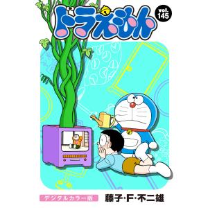 ドラえもん デジタルカラー版 (145) 電子書籍版 / 藤子・F・不二雄｜ebookjapan