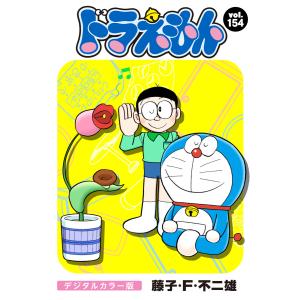 ドラえもん デジタルカラー版 (154) 電子書籍版 / 藤子・F・不二雄｜ebookjapan
