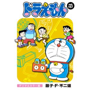 ドラえもん デジタルカラー版 (157) 電子書籍版 / 藤子・F・不二雄｜ebookjapan