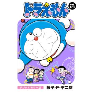 ドラえもん デジタルカラー版 (173) 電子書籍版 / 藤子・F・不二雄｜ebookjapan