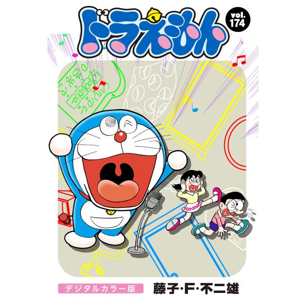 ドラえもん デジタルカラー版 (174) 電子書籍版 / 藤子・F・不二雄