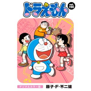 ドラえもん デジタルカラー版 (190) 電子書籍版 / 藤子・F・不二雄｜ebookjapan