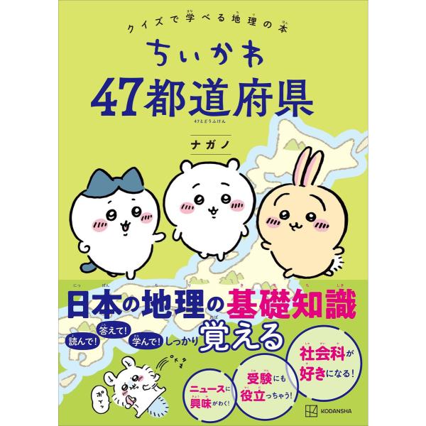 ちいかわ 47都道府県 クイズで学べる地理の本 電子書籍版 / ナガノ