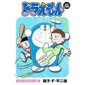 ドラえもん デジタルカラー版 (200) 電子書籍版 / 藤子・F・不二雄｜ebookjapan