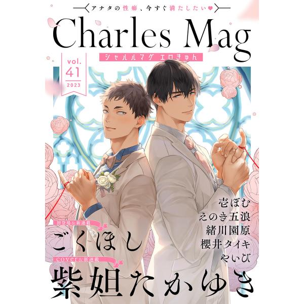 Charles Mag vol.41 -エロきゅん- 電子書籍版