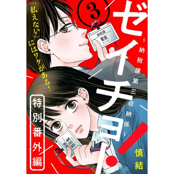 ゼイチョー! 〜納税課第三収納係〜 分冊版 (23):特別番外編3 電子書籍版 / 慎結