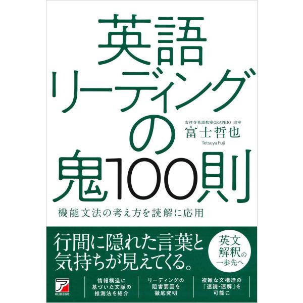 英語リーディングの鬼100則 電子書籍版 / 著:富士哲也