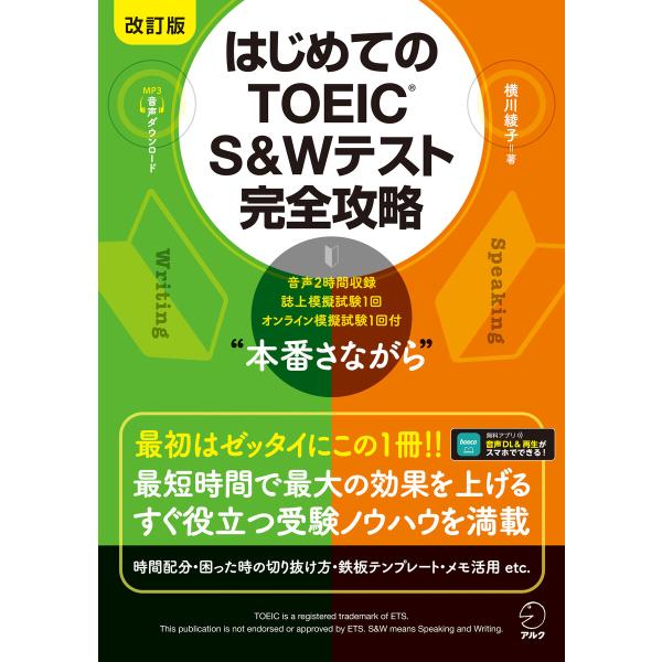 改訂版 はじめてのTOEIC(R) S&amp;Wテスト完全攻略 [音声DL付] 電子書籍版 / 著:横川綾...