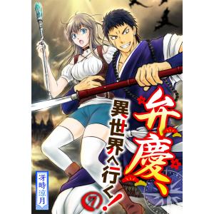 【分冊版】弁慶、異世界へ行く!(7) 電子書籍版 / 著:冴時涼月