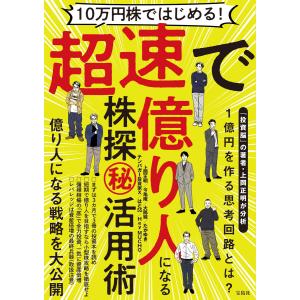 10万円株ではじめる! 超速で億り人になる株探(秘)活用術 電子書籍版