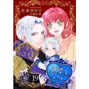 皇帝陛下のスキャンダル☆ベイビー 逃亡するはずが甘く捕まえられました 【短編】19 電子書籍版 / 著:佐東ゆかり 原作:藍杜雫｜ebookjapan