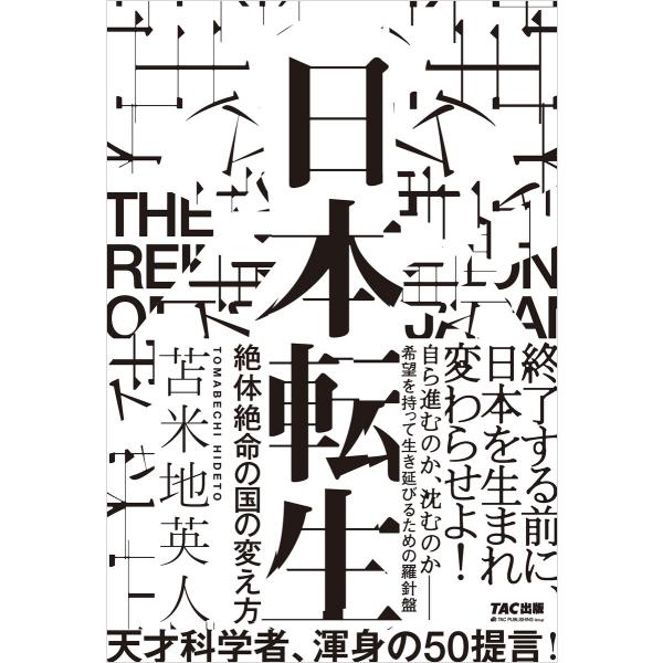 日本転生 絶体絶命の国の変え方 電子書籍版 / 著:苫米地英人