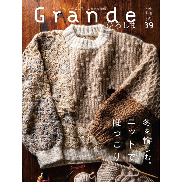 Grandeひろしま Vol.39 電子書籍版 / 著者:有限会社グリーンブリーズ