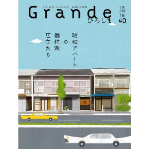 Grandeひろしま Vol.40 電子書籍版 / 著者:有限会社グリーンブリーズ｜ebookjapan