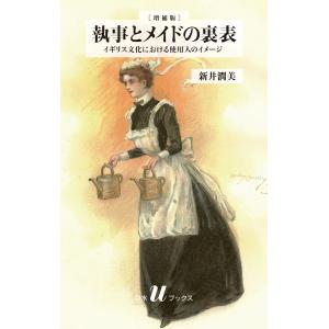 執事とメイドの裏表:イギリス文化における使用人のイメージ[増補版] 電子書籍版 / 著:新井潤美｜ebookjapan