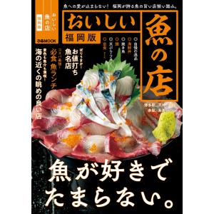 おいしい魚の店福岡版【2023年度版】 電子書籍版 / 編:ぴあ｜ebookjapan